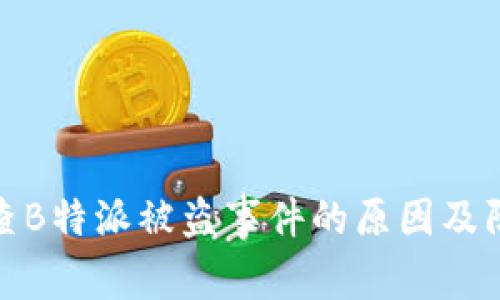 如何调查B特派被盗事件的原因及防范措施