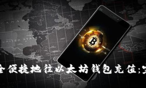 如何安全便捷地往以太坊钱包充值：完整指南