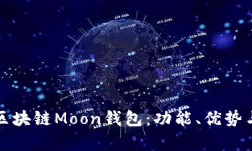 全面解析区块链Moon钱包：功能、优势与使用指南