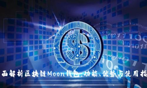 全面解析区块链Moon钱包：功能、优势与使用指南
