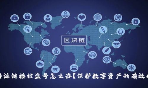 比特派链接被盗号怎么办？保护数字资产的有效措施