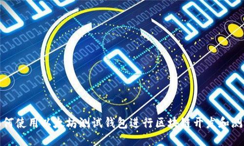 如何使用以太坊测试钱包进行区块链开发和测试
