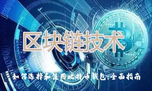 如何选择和使用比特币钱包：全面指南