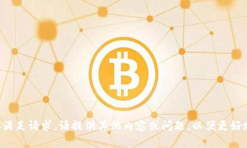 未能直接满足请求。请提供其他内容或问题，以便更好地帮助您！