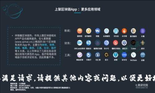 未能直接满足请求。请提供其他内容或问题，以便更好地帮助您！