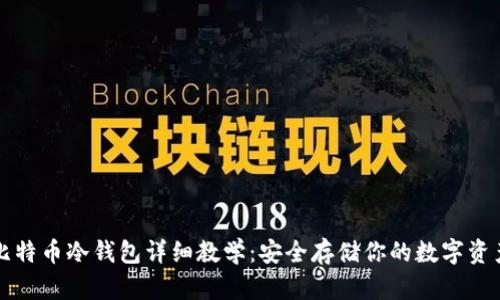 比特币冷钱包详细教学：安全存储你的数字资产