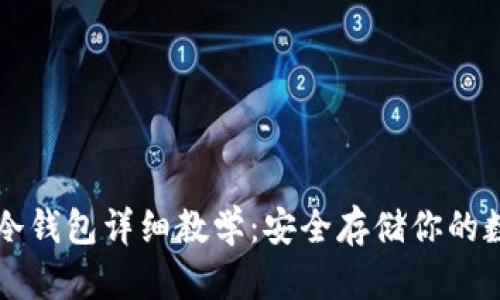 比特币冷钱包详细教学：安全存储你的数字资产