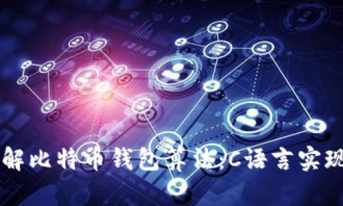 深入了解比特币钱包算法：C语言实现与应用