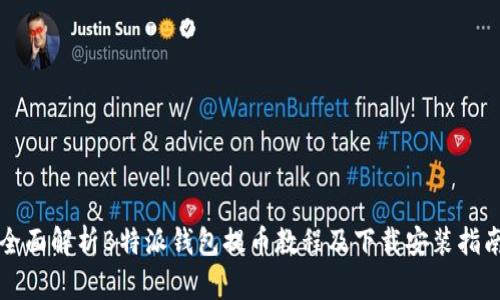 全面解析B特派钱包提币教程及下载安装指南