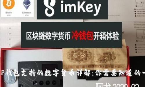 BitP钱包支持的数字货币详解：你需要知道的一切