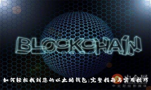 如何轻松找到您的以太坊钱包：完整指南与实用技巧