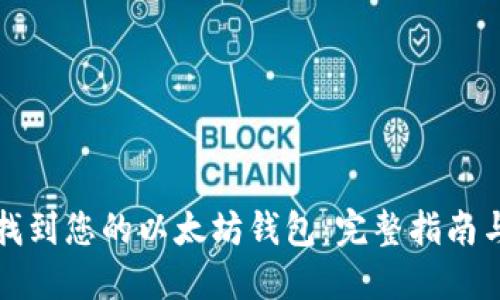 如何轻松找到您的以太坊钱包：完整指南与实用技巧