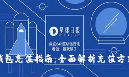 比特派钱包充值指南：全面解析充值方式和步骤