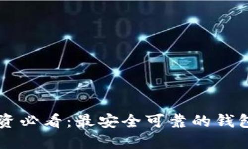 区块链投资必看：最安全可靠的钱包选择指南