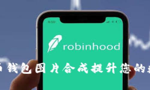 如何利用比特币钱包图片合成提升您的数字资产安全性