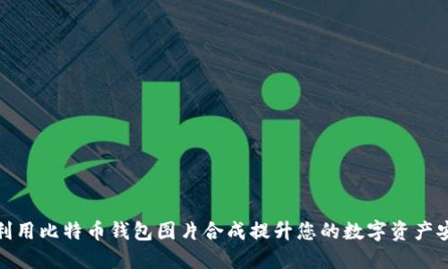 如何利用比特币钱包图片合成提升您的数字资产安全性