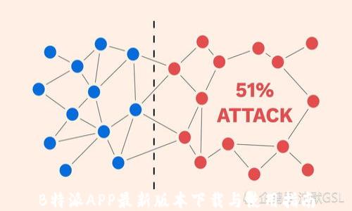 
B特派APP最新版本下载与使用指南
