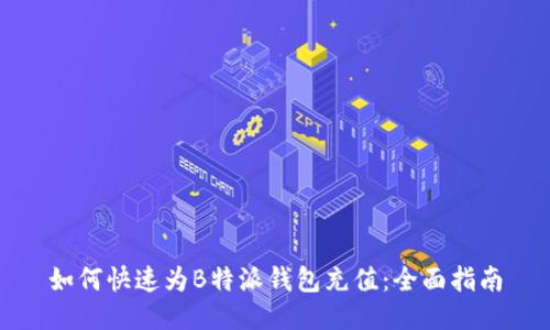 如何快速为B特派钱包充值：全面指南
