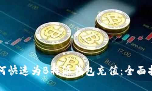 如何快速为B特派钱包充值：全面指南