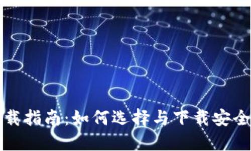 USDT数字钱包下载指南：如何选择与下载安全可靠的USDT钱包