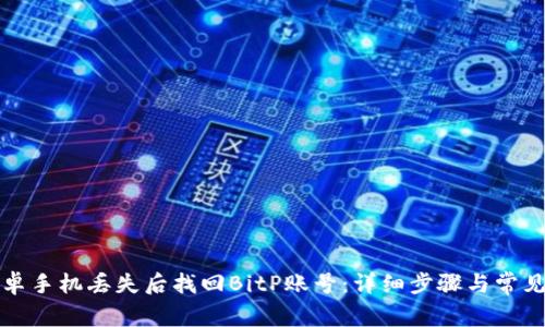 如何在安卓手机丢失后找回BitP账号：详细步骤与常见问题解答