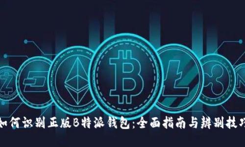 如何识别正版B特派钱包：全面指南与辨别技巧