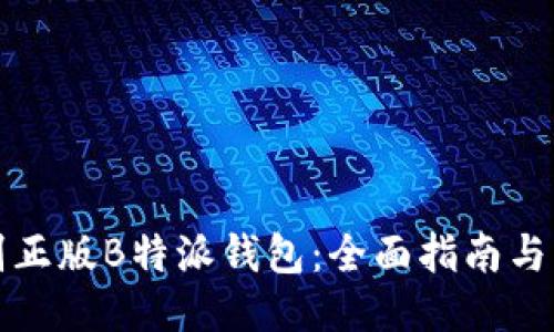 如何识别正版B特派钱包：全面指南与辨别技巧