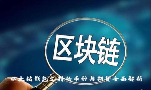 以太坊钱包支持的币种与期货全面解析