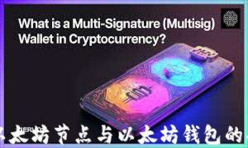 
深入了解以太坊节点与以太坊钱包的功能与应用