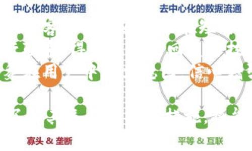 jiaotitleBitpie钱包最新消息解读：功能升级与市场动态/jiaotitle
Bitpie钱包, 钱包更新, 加密货币, 交易安全/guanjianci

什么是Bitpie钱包？
Bitpie钱包是一个多币种数字货币钱包，支持包括比特币、以太坊、莱特币等多种主流数字货币。作为一款侧重于用户安全与便捷的数字资产管理工具，Bitpie提供了去中心化存储、私钥管理以及交易安全等诸多功能。用户可以通过Bitpie钱包轻松进行数字货币的存储、转账、交易等操作。其用户友好的界面设计和强大的功能，使得其在数字货币钱包中备受欢迎。

Bitpie钱包的最新消息解读
最近，Bitpie钱包推出了一系列更新，旨在提升用户的体验和安全性。这些更新可能包括改进的用户界面、新的安全功能、支持更多的加密货币以及与其他平台的更好集成等。
首先，用户界面的更新可能使得操作更加简便。对于新手用户来说，清晰的导航和友好的设计可以降低其学习成本。而对于老用户，熟悉的布局可能会给予他们更高的操控效率。
其次，安全性是数字货币钱包中最重要的一环。Bitpie钱包可能采取了双重验证等额外的安全措施，以确保用户资产的安全。此外，加密技术的持续更新也可能帮助用户抵御网络攻击与盗窃。
还有一点值得关注的是，Bitpie钱包的扩展性。随着越来越多的人进入数字货币市场，支持更多种类的加密货币将有助于提高其用户粘性，使得更多用户愿意使用Bitpie钱包进行资产管理。

Bitpie钱包为什么会受到关注？
Bitpie钱包受到关注的原因有很多。首先，它的安全性和交易保护机制赢得了用户的信任。基于区块链技术的去中心化特点，用户在使用Bitpie钱包时，私钥由用户自己保管，不容易受到第三方机构的干扰。
其次，Bitpie钱包的多功能性也让其在众多钱包中脱颖而出。除了基本的资产存储与转账功能外，Bitpie钱包还支持DApp的使用、数字资产的委托理财等多种功能，为用户提供了更加丰富的投资选择。
最后，Bitpie钱包的团队极具专业性，且具备丰富的市场经验。他们的运营策略、市场推广以及用户反馈机制都在不断完善，使得Bitpie钱包能够紧跟市场的潮流与需求变化。

用户如何确保Bitpie钱包的安全性？
确保Bitpie钱包的安全性是每位用户的责任。首先，用户应该保持其设备的安全，定期更新操作系统和应用程序，以减少潜在的网络攻击风险。同时，使用强密码和双重认证功能也是保护账户的重要步骤。
其次，用户应警惕网络钓鱼和诈骗信息，确保仅通过官方渠道下载和更新Bitpie钱包应用。此外，在连接公共网络或Wi-Fi时，用户应特别小心，避免使用不安全的网络进行交易。
另一个值得注意的安全措施是定期备份钱包。用户可以通过将助记词或私钥存储在安全地点，来避免因设备损坏或丢失导致数字资产的损失。

Bitpie钱包未来的展望
随着区块链技术的发展，数字货币市场也在不断变化，Bitpie钱包未来的发展潜力依然很大。为了迎合市场的需求，Bitpie钱包可能会在以下几个方向进行努力：
ul
    li增强用户体验：未来，Bitpie会继续用户界面和增强用户体验，推出更多符合用户使用习惯的功能。/li
    li提高安全性：数字货币生态环境变化多端，Bitpie钱包将持续加强安全性，推出更为严密的安全机制。/li
    li增加币种支持：为了满足用户多样化的需求，Bitpie钱包可能会支持更多新兴数字货币，同时进行合规化探索。/li
    li深化合作：Bitpie钱包将可能与其他金融科技公司进行深度合作，以探索新的金融服务及产品。/li
/ul

常见问题解答

问题一：Bitpie钱包的安全保障如何？
Bitpie钱包的安全保障可通过多种措施来解析。首先是私钥的管理，用户的私钥由用户自己保管，且不会上传至网络，最大程度上确保了资产安全。其次，Bitpie钱包提供了双重验证功能，即用户在进行登录或者资金划转时，需要输入第二重凭证；同时，其潜在的安全漏洞定期进行扫描与修复，确保钱包持续安全。
此外，Bitpie钱包在信息加密技术上的投入也是显而易见的，应用高强度加密算法，防止用户信息泄露与资金被盗。后续，Bitpie还计划推出用户主动监测功能，当账户发生异常交易时，用户将会及时收到提醒，便于用户即时采取措施，保护自身资产。

问题二：如何使用Bitpie钱包进行交易？
Bitpie钱包的交易流程非常简单，用户只需按照以下步骤进行操作。首先，用户需要下载并安装Bitpie钱包应用，并进行账户注册。在注册成功后，用户可以通过充值或转账将数字资产存入钱包。
当需要进行交易时，用户可以选择需要售出的资产，并填写接收方地址、交易金额等信息。确认无误后，点击发送即可完成交易。通常，Bitpie钱包会在几分钟内完成交易过程，用户也可以实时查看交易记录、资金变动等情况，保证透明性与可追溯性。
同时，Bitpie钱包还支持多种交易方式，包括与其他用户直接交易、通过交易所进行转换等。这样一来，无论是长期持有还是短期投资，用户都能够享受最大的便捷性与收益空间。

问题三：Bitpie钱包的手续费是多少？
不同于传统金融服务，Bitpie钱包在交易过程中收取的手续费相对较低。手续费主要影响因素包括交易的币种、网络拥堵情况等。一般情况下，用户在使用Bitpie钱包进行交易时，系统会自动计算可适用的手续费，并在用户确认交易前进行提示。
值得一提的是，如果用户选择在网络轻松的时间段内进行交易，那么手续费也会相应减少。因此，用户在交易时，尽量选择流量相对较少的时段进行操作，以节省费用。
此外，Bitpie钱包还会定期推出优惠活动，减少或免除部分手续费，使得用户在进行大额交易时，能够拥有更为实惠的体验。

问题四：Bitpie钱包的客户支持服务如何？
Bitpie钱包在客户支持方面表现出色，首先，他们拥有专业的客服团队，随时为用户提供帮助。无论是技术问题还是账户问题，用户都能够通过应用内的客服功能进行咨询。客服团队通常能在短时间内作出响应，解决用户遇到的各种问题。
此外，Bitpie钱包还非常重视用户反馈，会定期收集用户意见和建议，以便在后续的产品更新中加以。如果用户在使用过程中遇到问题，可通过邮件、社交平台与官方进行联系，得到及时的回复与技术指导。
为了帮助用户更好地了解钱包的使用，Bitpie钱包官网提供了详细的用户手册与常见问题解答，用户能自行查找所需信息。通过官方宣传与推广，Bitpie钱包的品牌形象在用户中建立稳固，信心增强。

总结：Bitpie钱包作为一款功能全面且安全性高的数字货币钱包，为用户提供了便捷的数字资产管理体验。其最新消息及功能更新引起了广泛关注，而用户若能更深入了解其运作与安全措施，将能够更好地保护自己的资产，享受数字货币的优势。