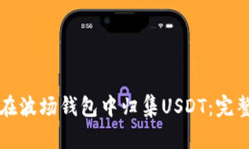 如何在波场钱包中归集USDT：完整指南