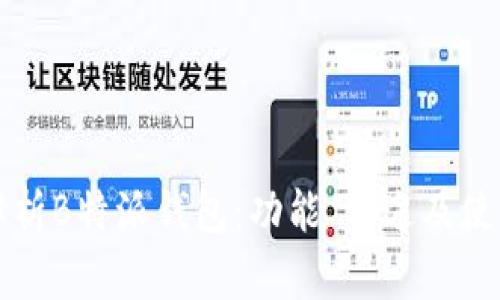 深入解析B特派钱包：功能、用途及使用指南