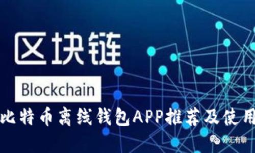 最佳比特币离线钱包APP推荐及使用指南