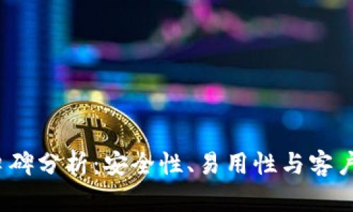 BitP 钱包用户口碑分析：安全性、易用性与客户支持全方位评测