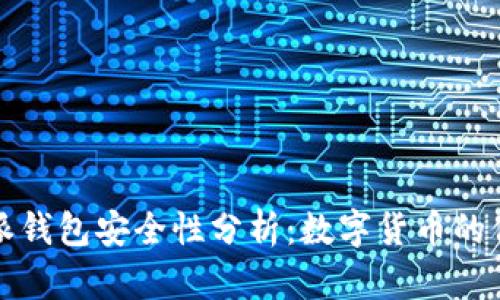 比特派钱包安全性分析：数字货币的保护者