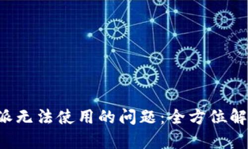 如何解决B特派无法使用的问题：全方位解析与解决方案