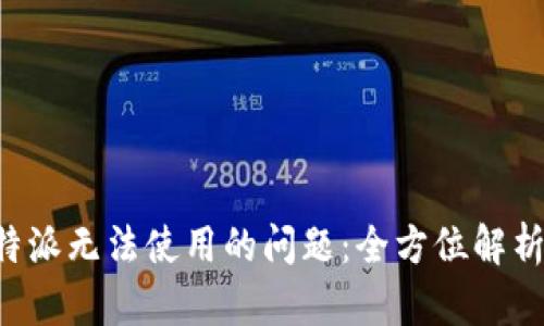 如何解决B特派无法使用的问题：全方位解析与解决方案