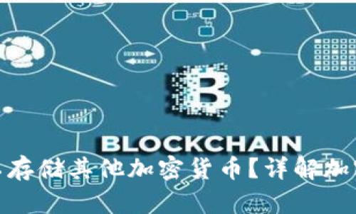 和关键词

比特币钱包是否可以存储其他加密货币？详解加密钱包的多币种支持