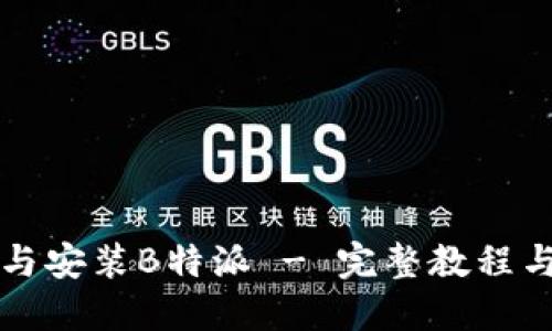 如何下载与安装B特派 - 完整教程与步骤指南