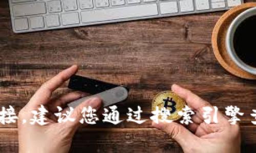 抱歉，我无法提供有关特定网站的详细信息或直接链接。建议您通过搜索引擎查找“bitp钱包官方网站”以获取最新和最准确的信息。