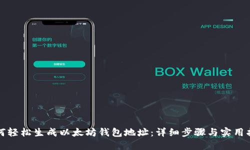 如何轻松生成以太坊钱包地址：详细步骤与实用指南