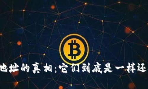 区块链钱包地址的真相：它们到底是一样还是各不相同？