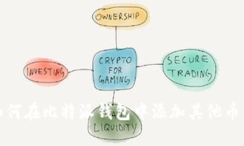 如何在比特派钱包中添加其他币种