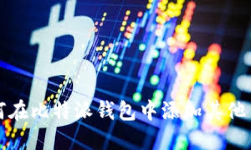 如何在比特派钱包中添加其他币种