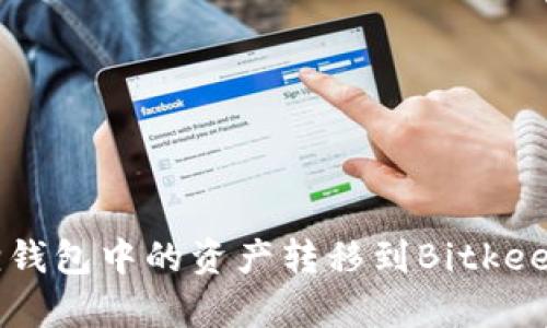 如何将狐狸钱包中的资产转移到Bitkeep：完整指南