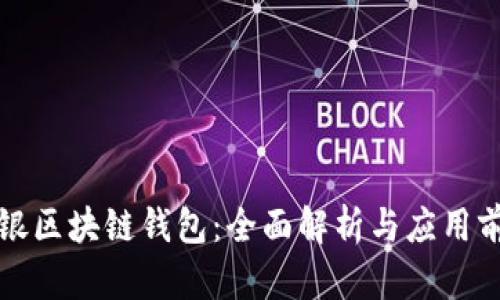 软银区块链钱包：全面解析与应用前景