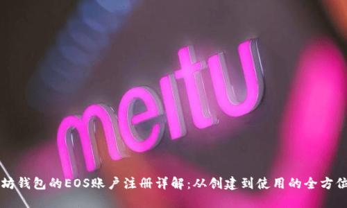 以太坊钱包的EOS账户注册详解：从创建到使用的全方位指南