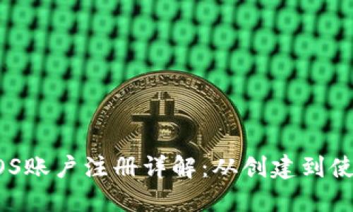 以太坊钱包的EOS账户注册详解：从创建到使用的全方位指南