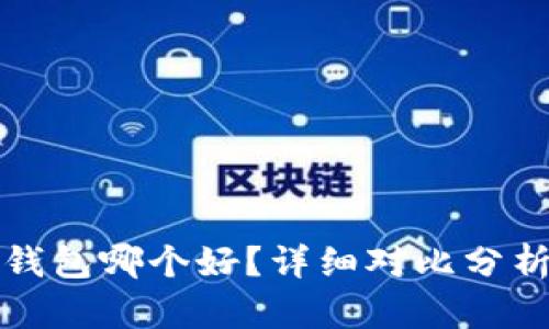 比特派与TP钱包哪个好？详细对比分析及使用体验