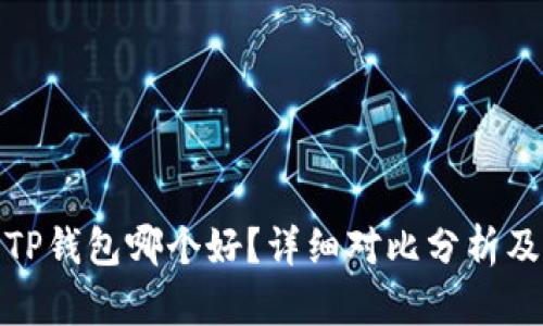 比特派与TP钱包哪个好？详细对比分析及使用体验